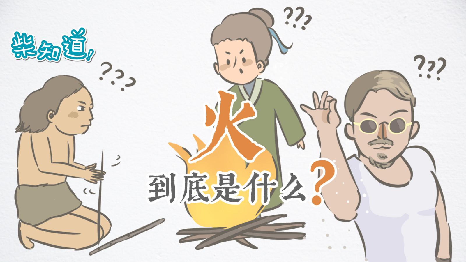 你有没有想过,火到底是个什么东西?