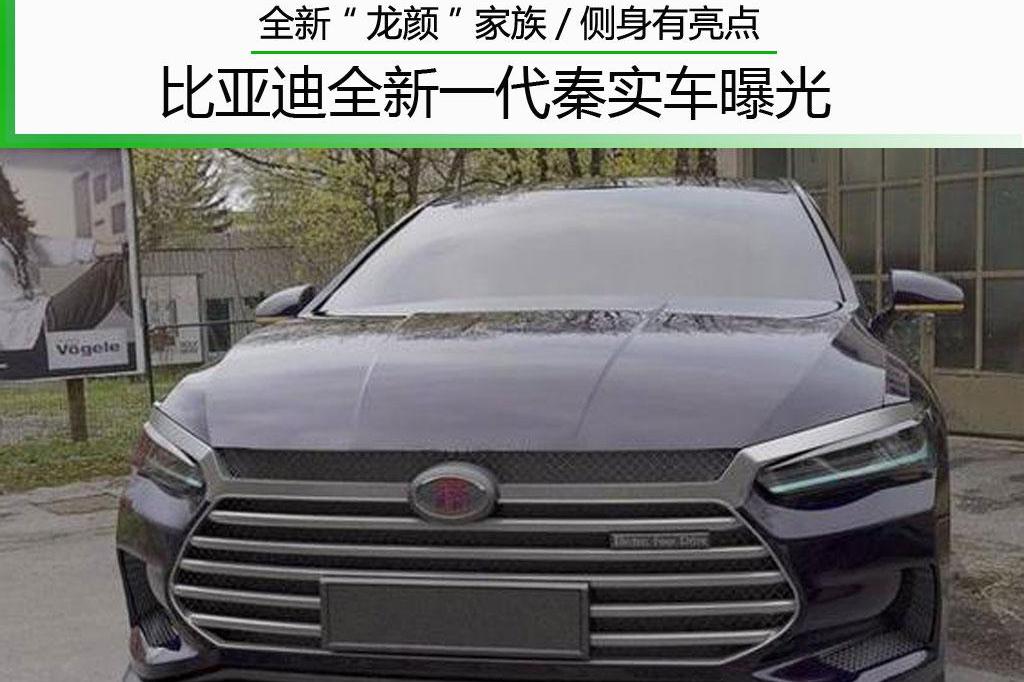 除了“龙颜”前脸 比亚迪全新秦侧身设计有亮点 下半年上市
