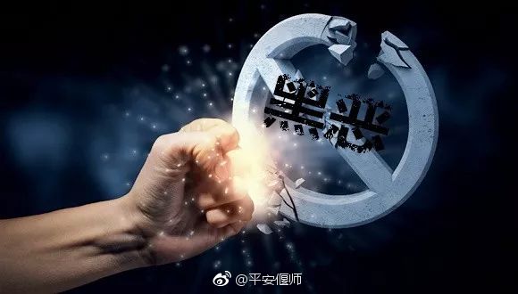 问:扫黑除恶专项斗争的工作目标是什么