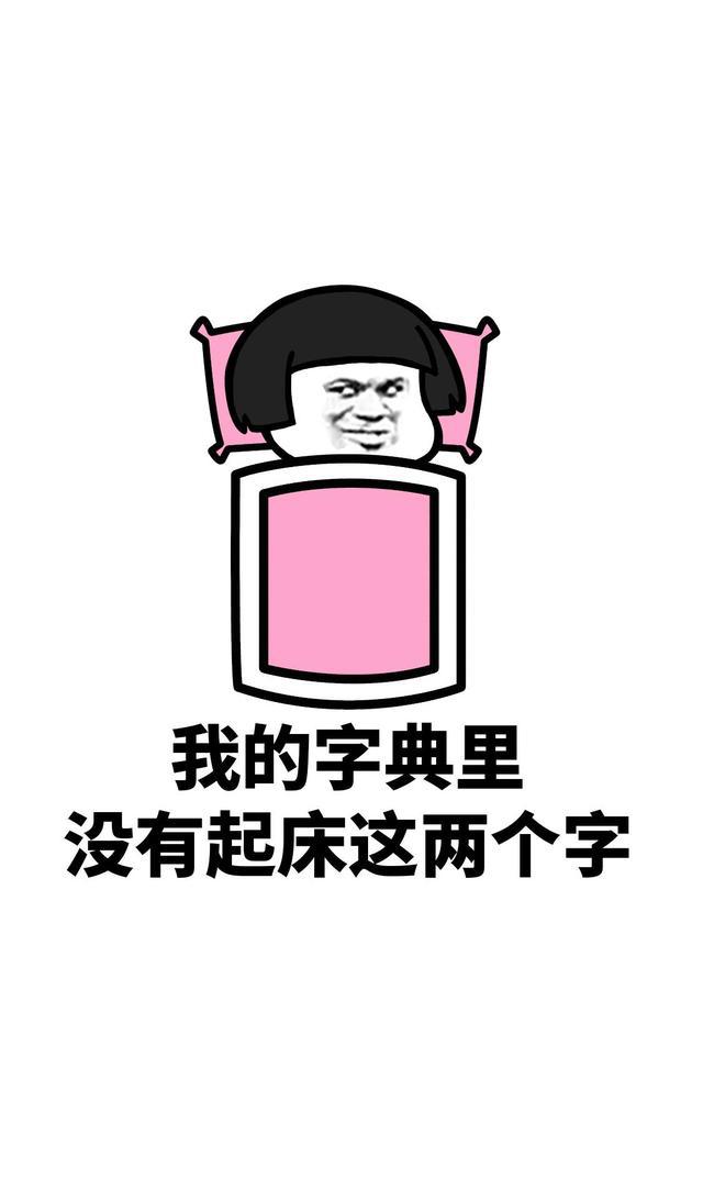 蘑菇头魔性搞笑表情包(二):我的字典里没有起床这两个