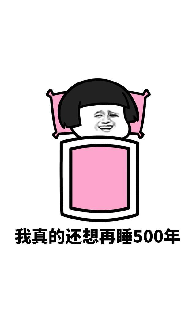 蘑菇头魔性搞笑表情包(二):我的字典里没有起床这两个