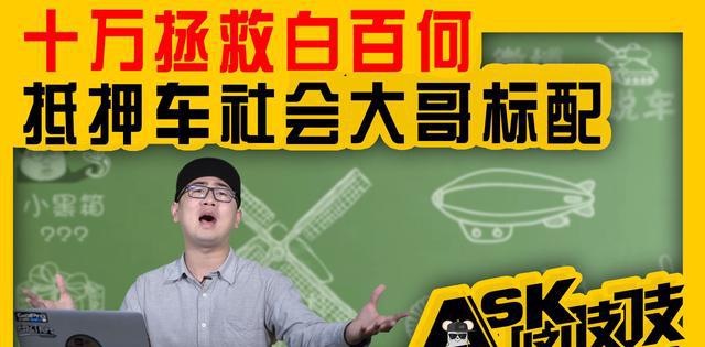 社会大哥买车为什么会比别人少花几十万？