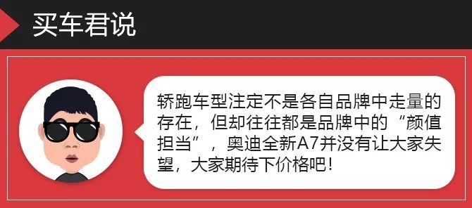 比CC还美的轿跑非“她”莫属 抢先实拍奥迪全新A7