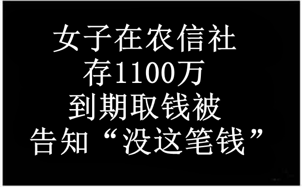 周蓬安:不受理储户存款消失案,法院袒护银行?