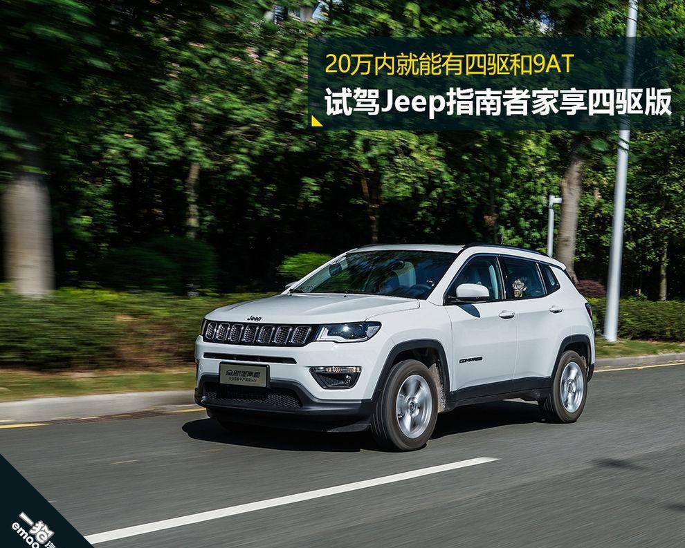 20万内就有四驱和9AT 指南者让CR-V/途观情何以堪