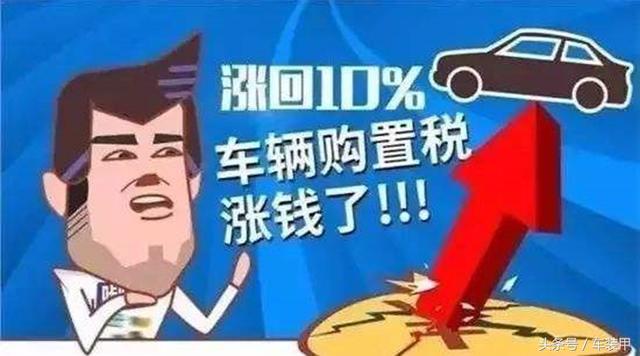 别冲动！购置税上涨不代表没优惠，年前这样买车才划算