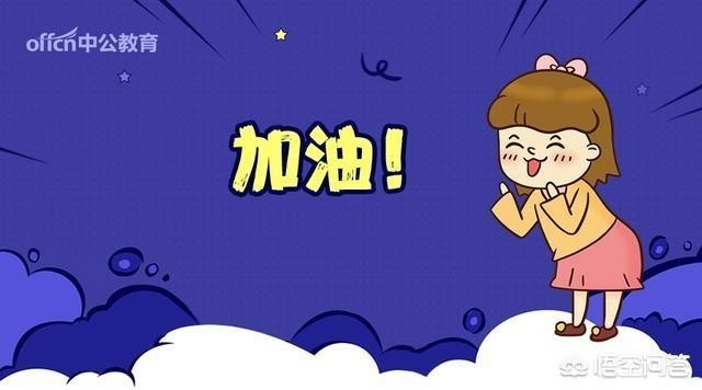 今年公务员考试没考上,其实你还有很多机会!