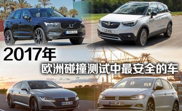 最安全的车排名出炉，这家车企碾压沃尔沃，成为最大赢家