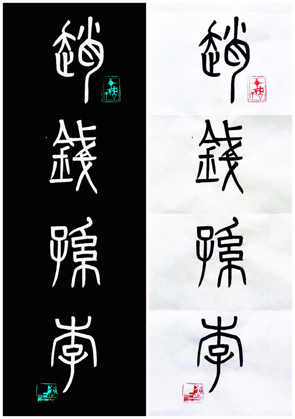 年代:2003年7月(22岁)   不知先生(语默)书法日课"篆书篇"《百家姓》