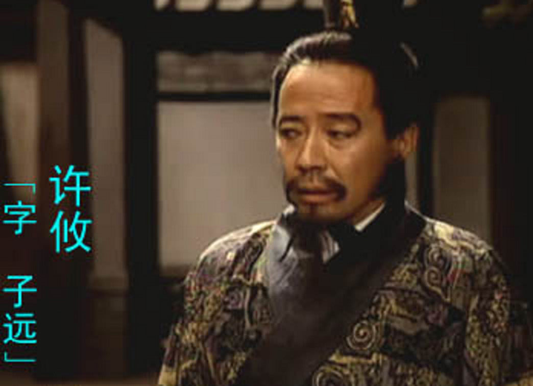 曹操赤脚迎来的的许攸,为什么那么轻易就被杀掉了!