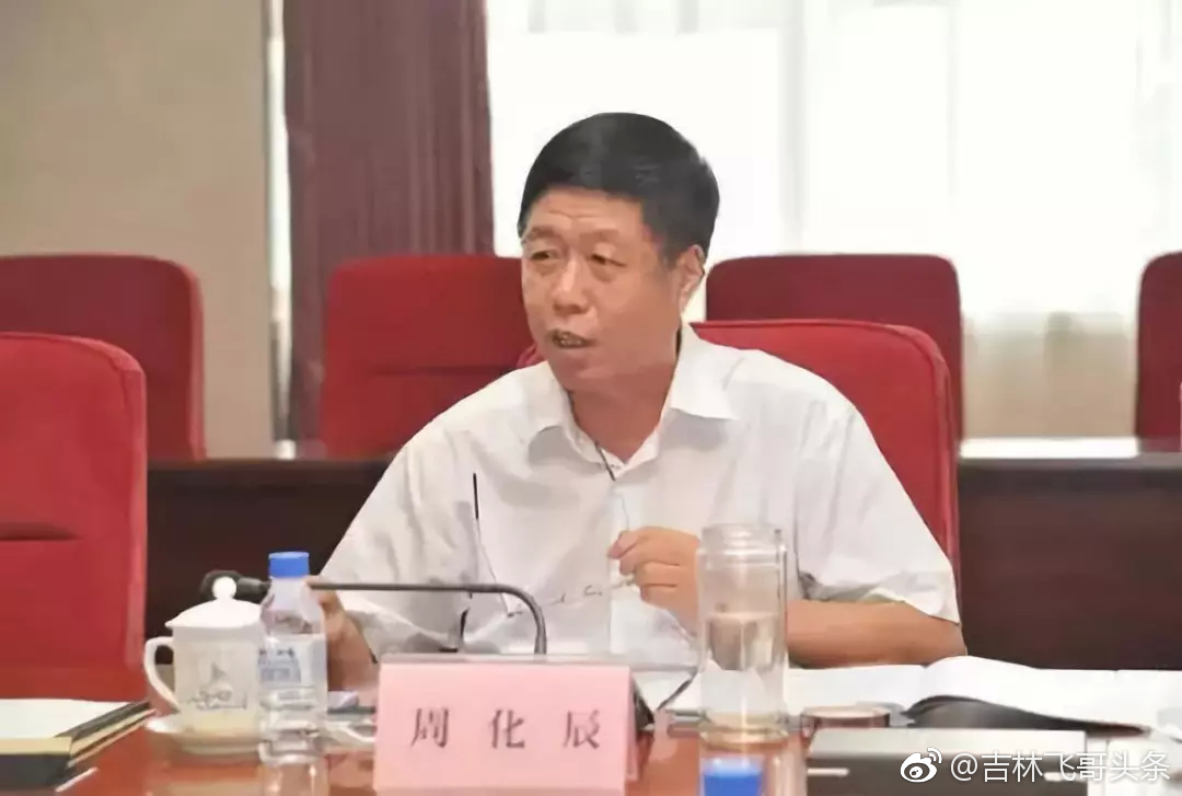 吉林省人大常委会正厅级退休干部,原吉林市委书记周化辰接受调查