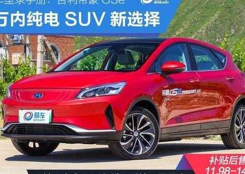 新车型录手册：吉利帝豪GSe 15万内纯电SUV新选择