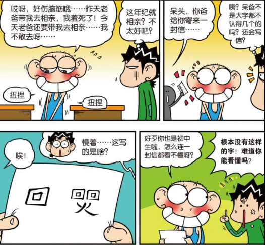 爆笑校园刘姥姥甩糯米团肉棒呆头相亲去啦小茵怎么办