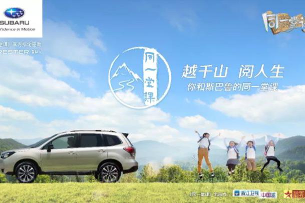 始于才华，终于文化，斯巴鲁喊你来上《同一堂课》啦