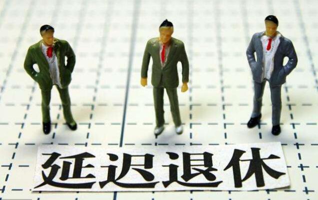 2018年延迟退休方案实施时间表 退休年龄对照