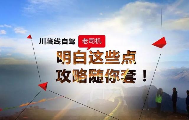 明白老司机的这些点，川藏线自驾攻略随你套！