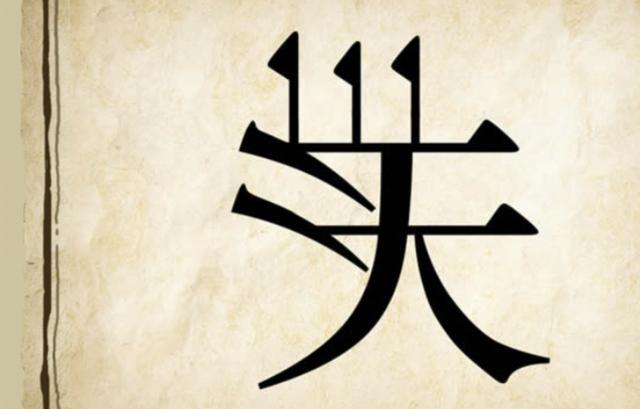 看图猜成语:一只狼,穿着人的衣服,戴着人的帽子