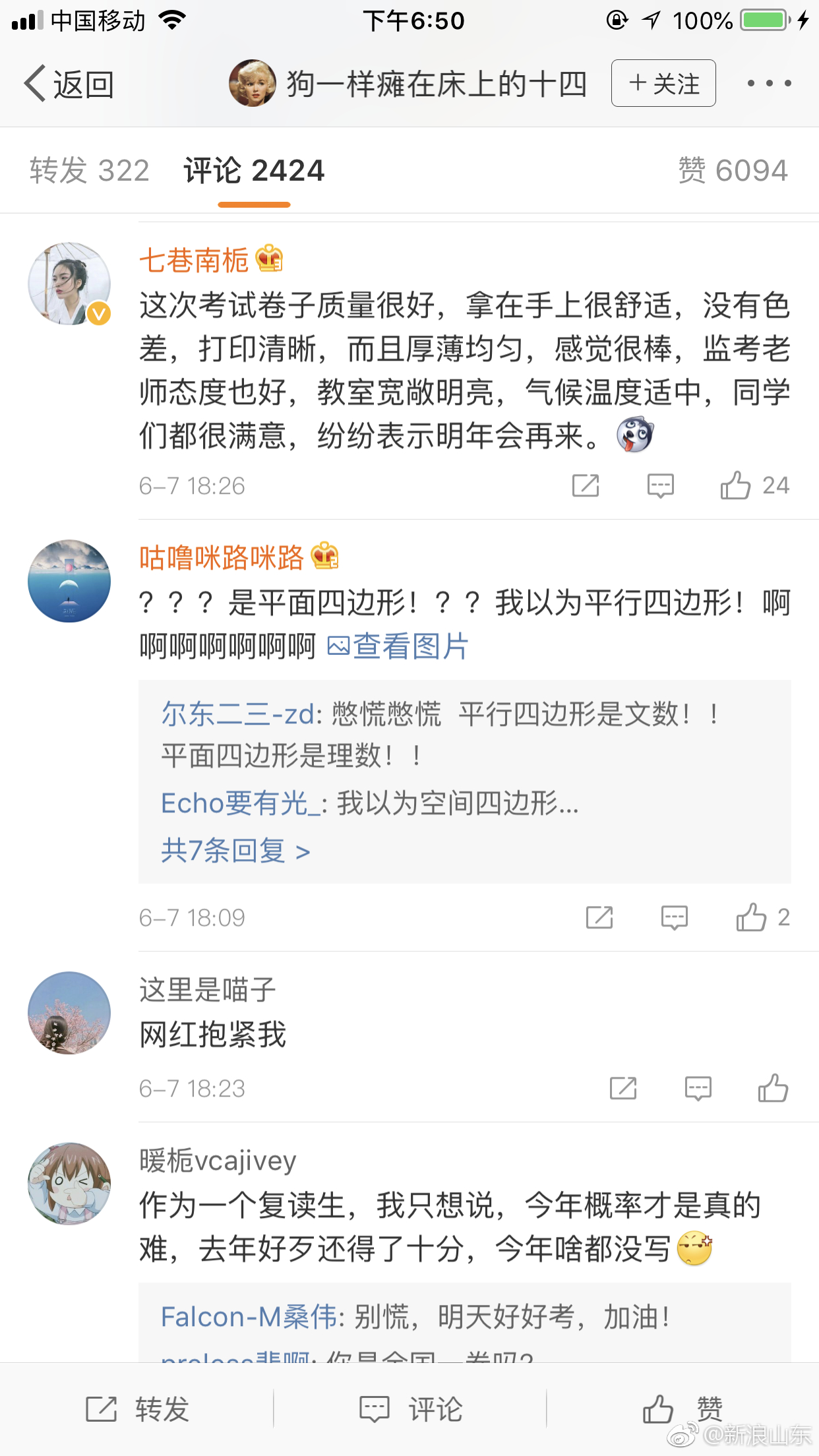 2018山东高考数学结束啦