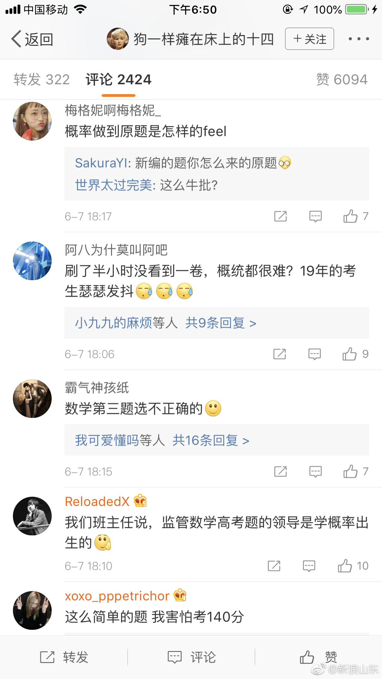 2018山东高考数学结束啦