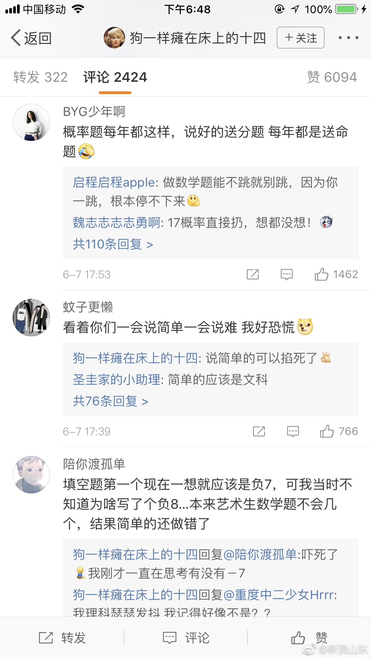 2018山东高考数学结束啦