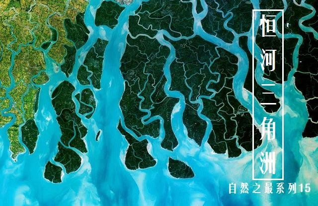 世界最大三角洲 恒河三角洲 面积竟达6 5万平方千米