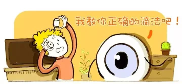 眼药水不是滴在黑眼珠上的,教你正确使用滴眼液!