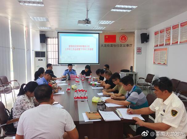 富怡社区召开2018年物业小区上半年工作总结