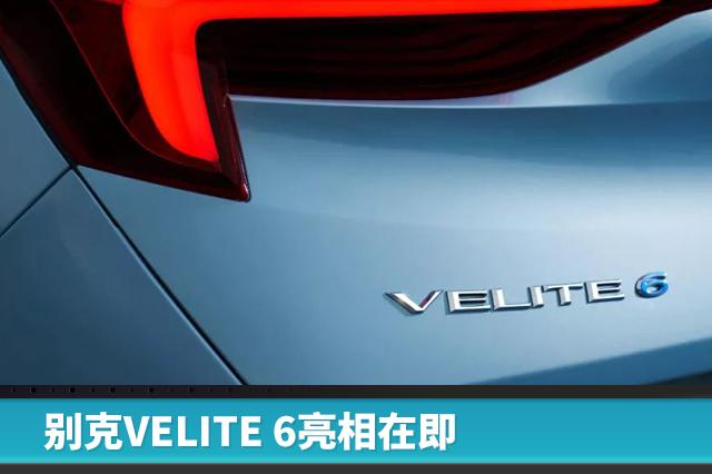 别克VELITE 6亮相在即，将推纯电动、插电混动两种车型