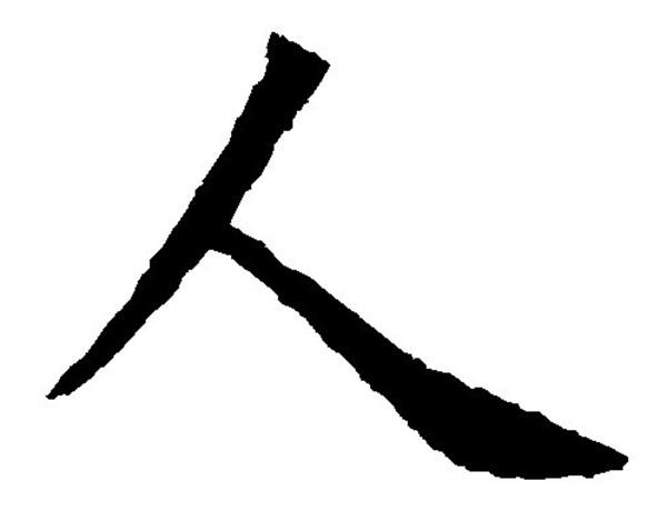 面试官：“人”字加一笔，不是“大”，是什么字？专科生霸气回答