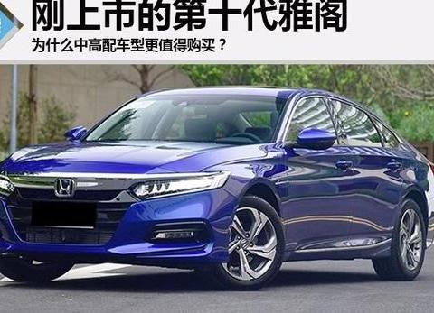 刚上市的第十代雅阁，为什么中高配车型更值得购买？