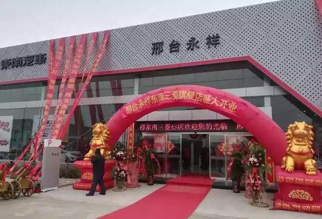 1.21邢台永祥东南三菱旗舰店盛大开业典礼