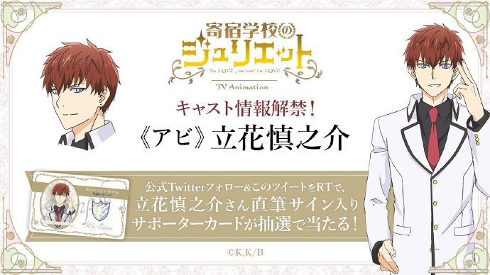 立花慎之介加盟 寄宿学校的茱丽叶 追加新声优