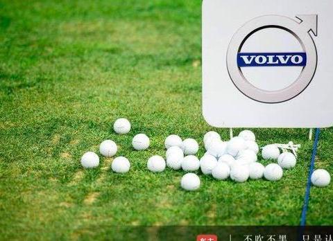 沃尔沃和高尔夫的故事，不仅仅是2000万元的奖金