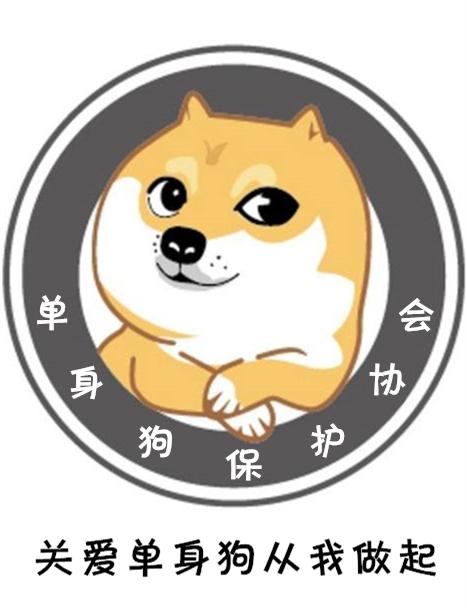 我凭实力叫单身狗,有些话有必要说一说……