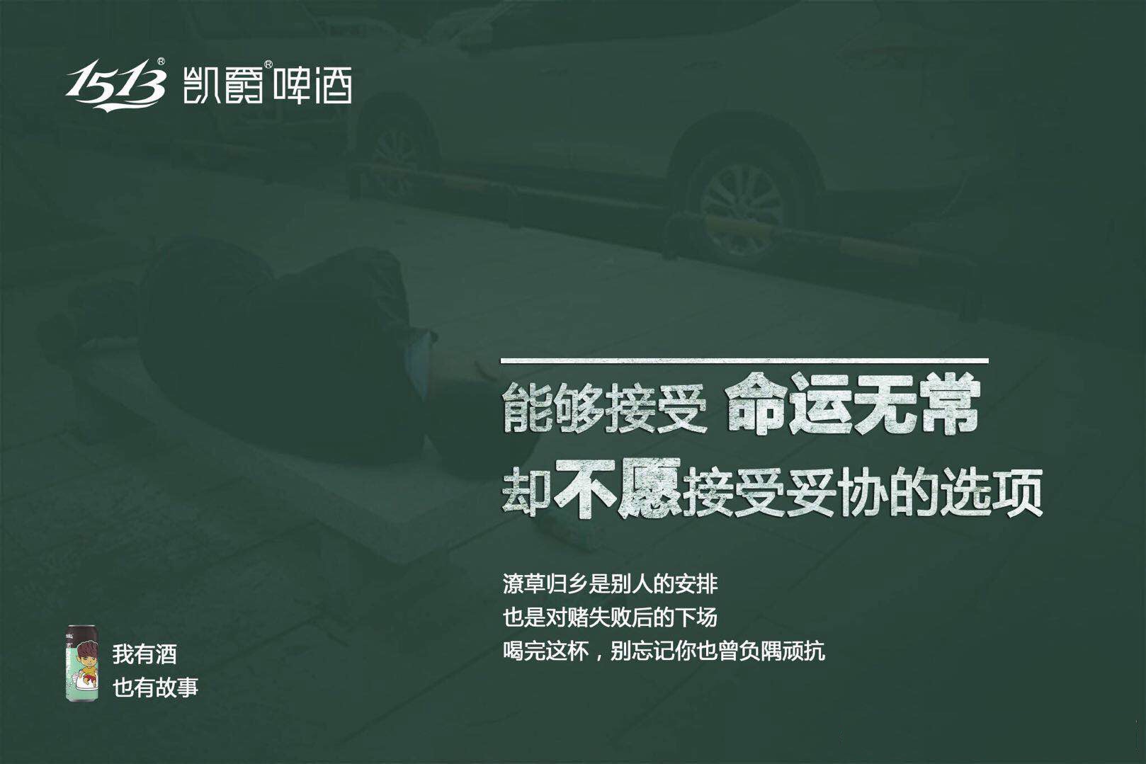 凯爵啤酒广告文案媲美江小白的酒类文案