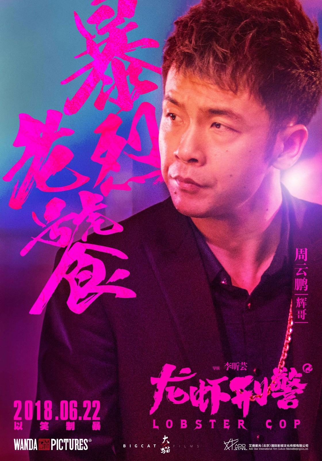 《龙虾刑警》曝光人物海报 王千源袁姗姗沈腾麻辣出击逗笑暑期