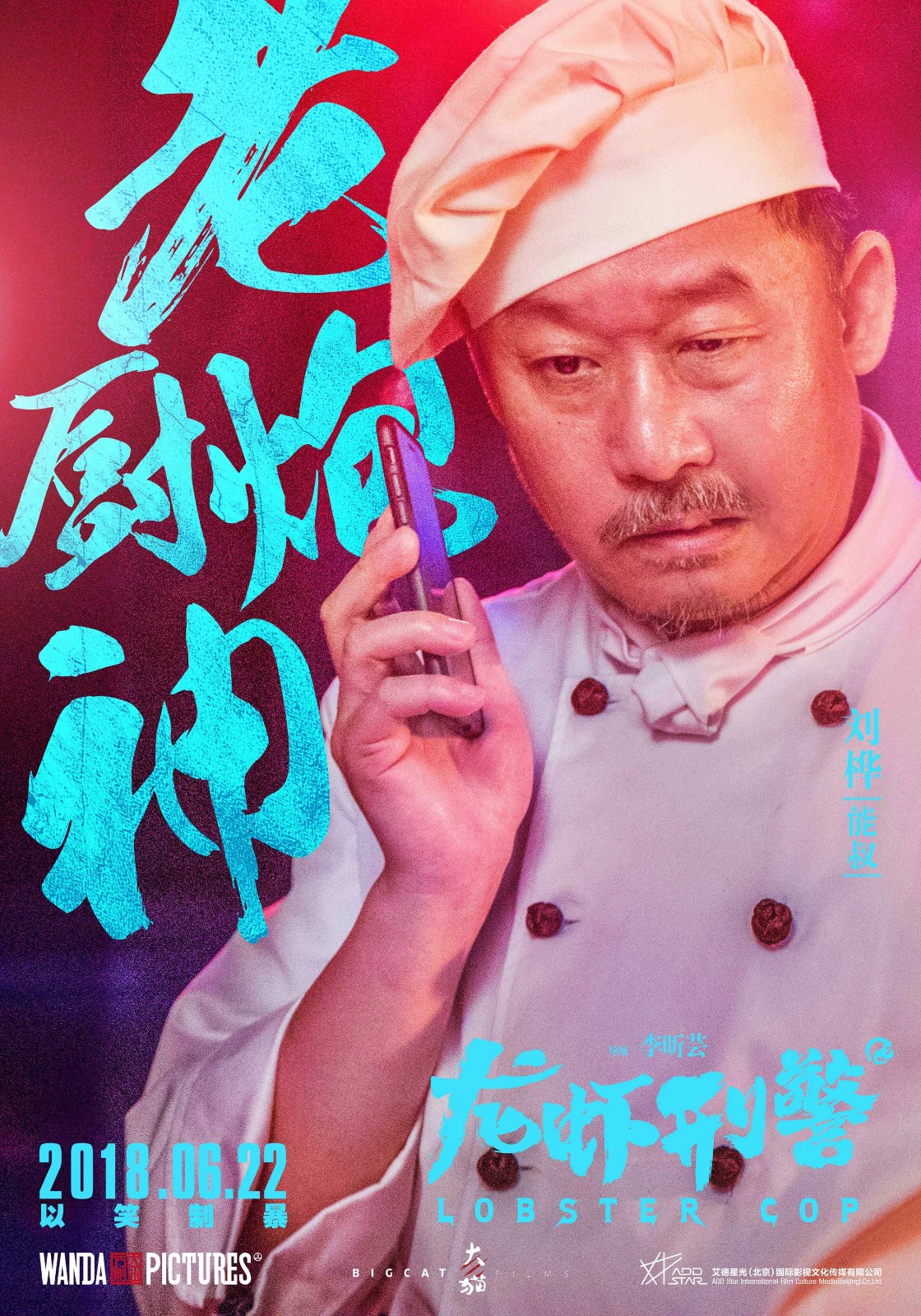 《龙虾刑警》曝光人物海报 王千源袁姗姗沈腾麻辣出击逗笑暑期