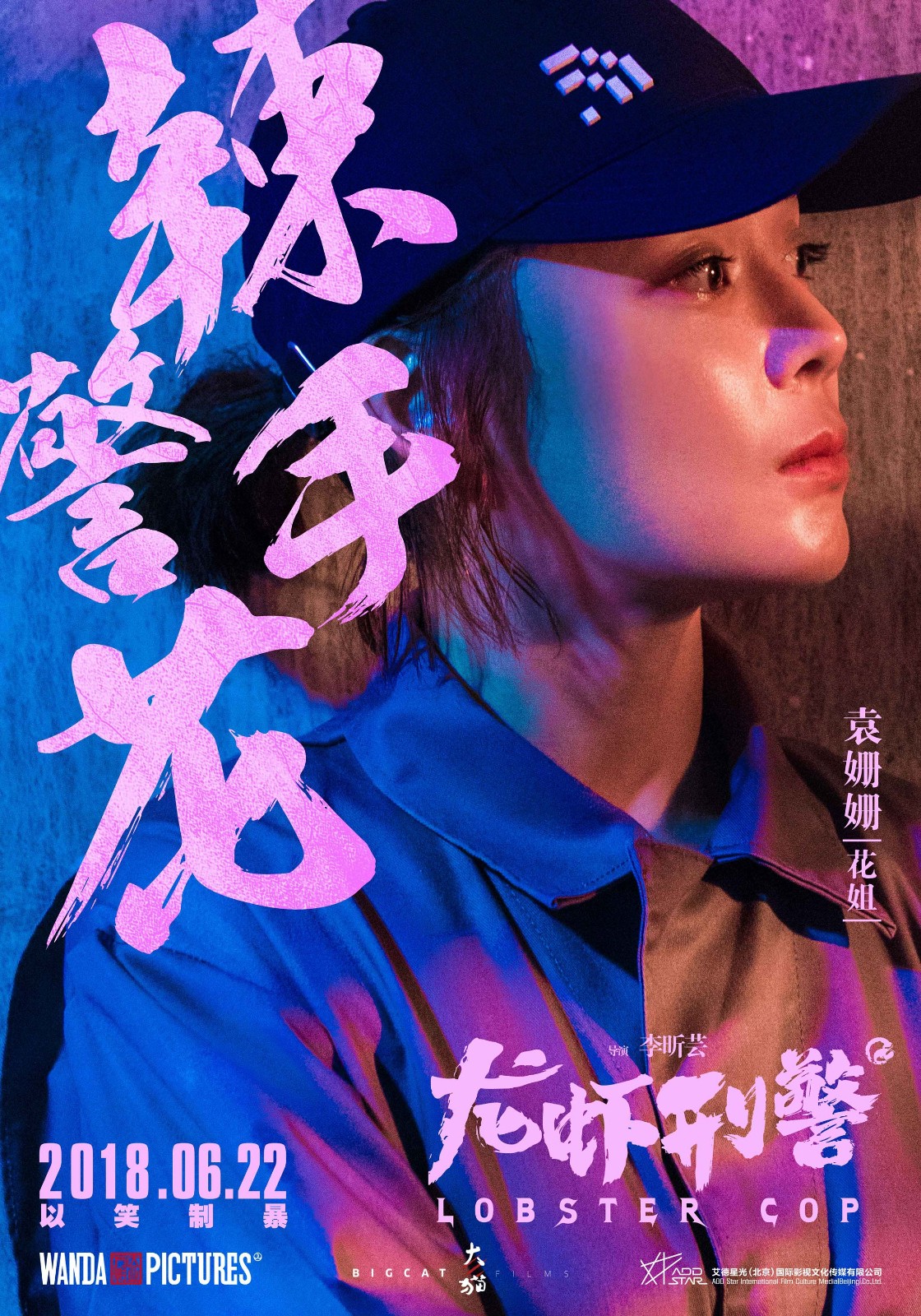 《龙虾刑警》曝光人物海报 王千源袁姗姗沈腾麻辣出击逗笑暑期