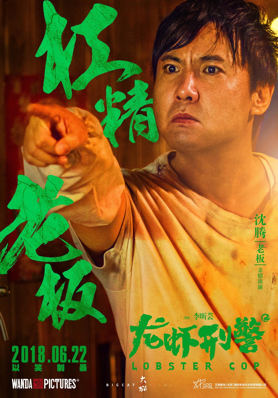 《龙虾刑警》曝光人物海报 王千源袁姗姗沈腾麻辣出击逗笑暑期