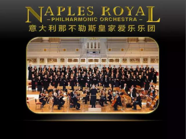 意大利·那不勒斯皇家爱乐乐团,邀您一起辞旧