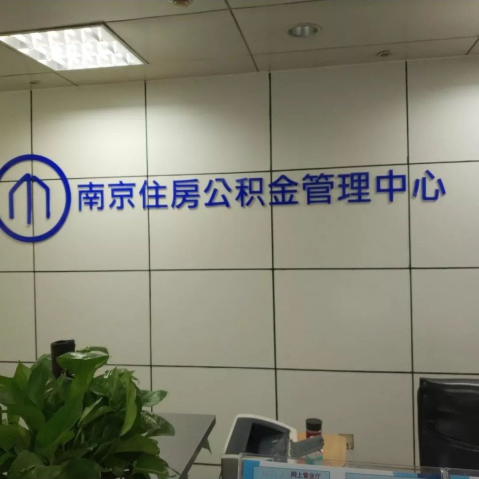 南京公积金贷款政策又迎来好消息了,这下就好