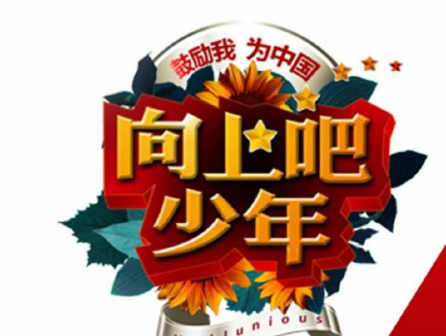 向上吧少年,错过了整个世界,易烊千玺王俊凯鞠婧祎全都落选!