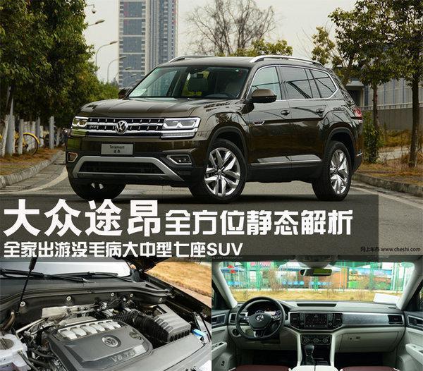 不火没天理的大众途昂全方位静态解析 全家出游没毛病