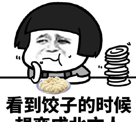 蘑菇头表情包吃货系列:看到饺子的时候想变成北方人