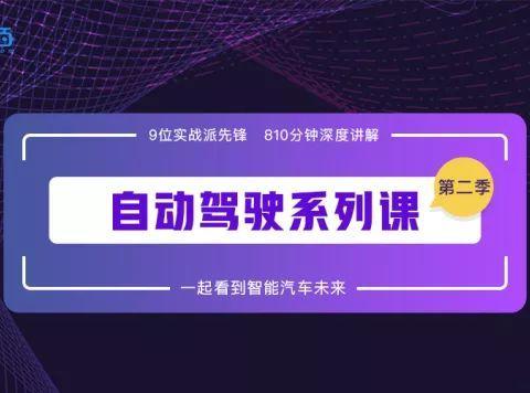 自动驾驶系列课第二季开讲！9节课9家新势力带你看到智能汽车未来