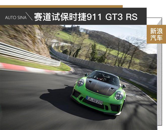 最像赛车的街车：保时捷911GT3 RS