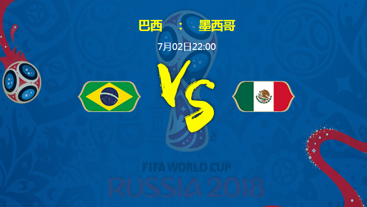2018世界杯巴西vs墨西哥比分预测 巴西和墨西