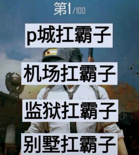 刺激战场:吃鸡最火四排开黑网名,敌人看到都要