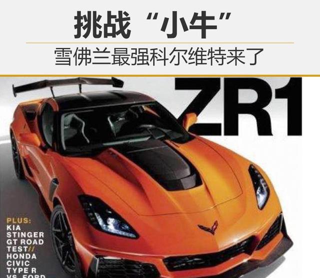 挑战“小牛” 雪佛兰科尔维特ZR1来了