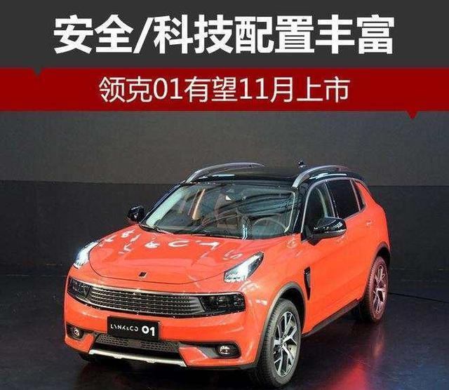 吉利领克01官方上市价格, 最新消息